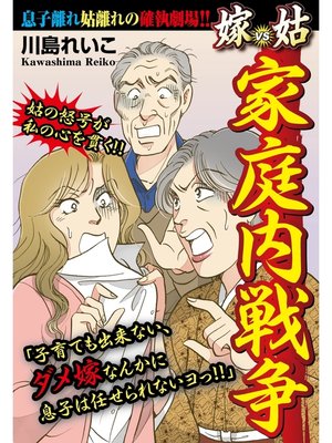 cover image of 家庭内戦争　嫁vs姑　嫁姑シリーズ19